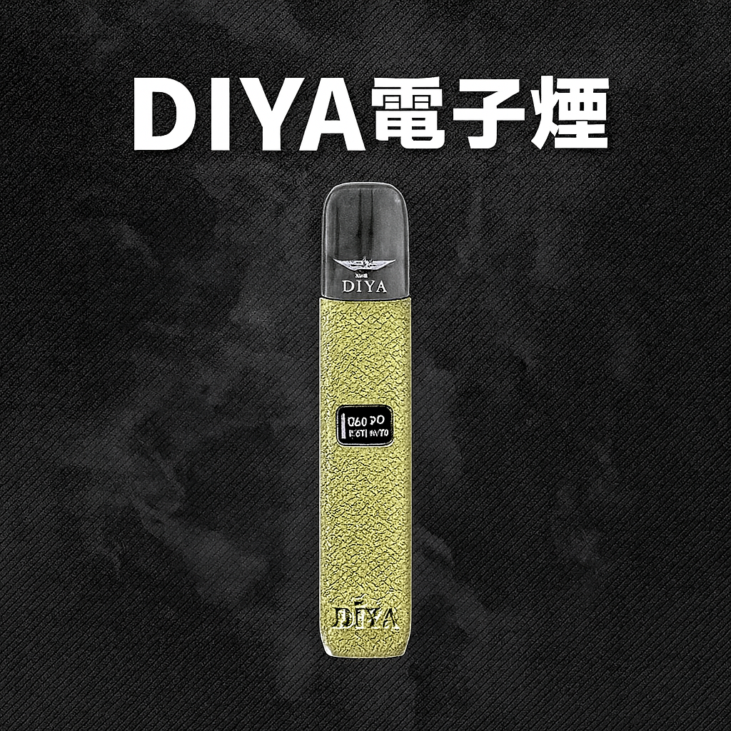 DIYA電子煙