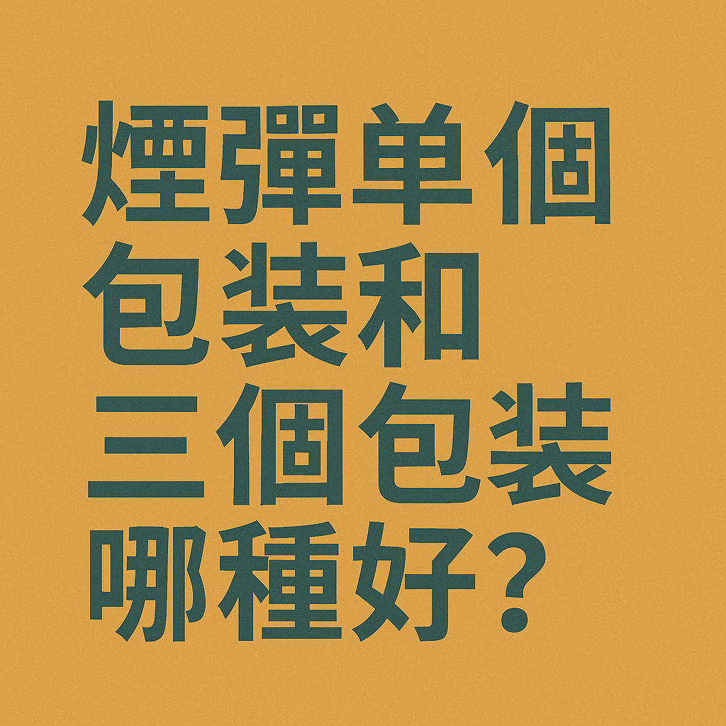 煙彈單個包裝和三個包裝哪種好？